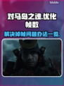 对马岛之魂掉帧？🔥一招解决流畅玩！🎮