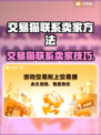 🎮交易猫怎么联系卖家？一招搞定！