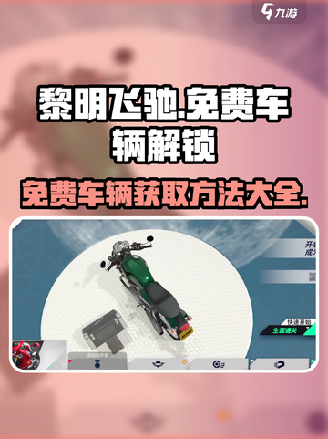 黎明飞驰💥免费车辆解锁教程🚗🎮截图1