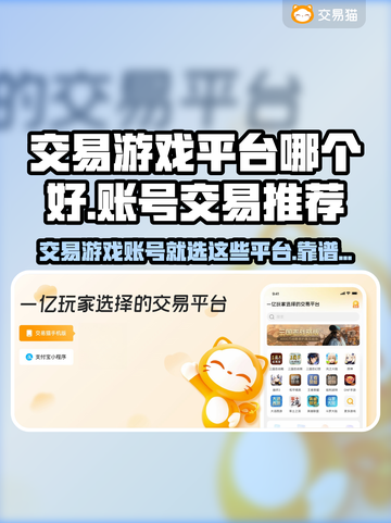 🔥交易游戏账号就选它！超好用平台大公开💥🎮截图1