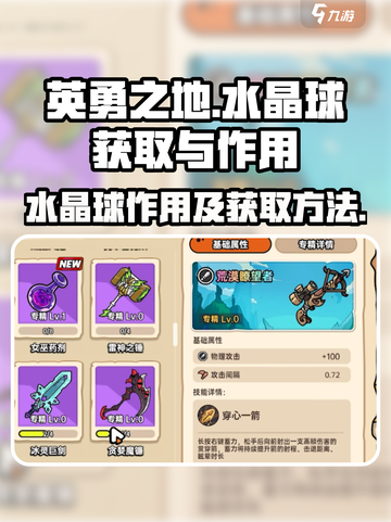 英勇之地水晶球有什么用介绍截图1