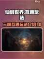 仙剑世界🔥三端互通玩法规则揭秘！