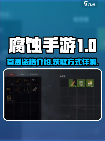 腐蚀手游首测资格是什么介绍截图1