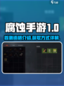 腐蚀手游首测资格是什么介绍