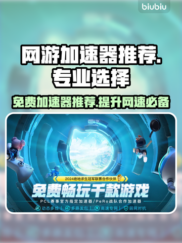 网游加速器推荐，免费又专业！🔥🎮截图1