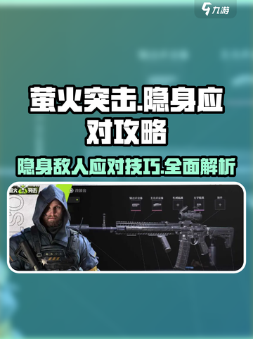 萤火突击怎么对付隐身介绍截图1