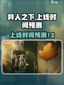 异人之下手游大概多久上线介绍