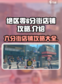 绝区零六分街店铺攻略介绍