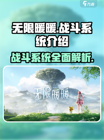无限暖暖战斗系统🔥超燃玩法揭秘！🎮截图1