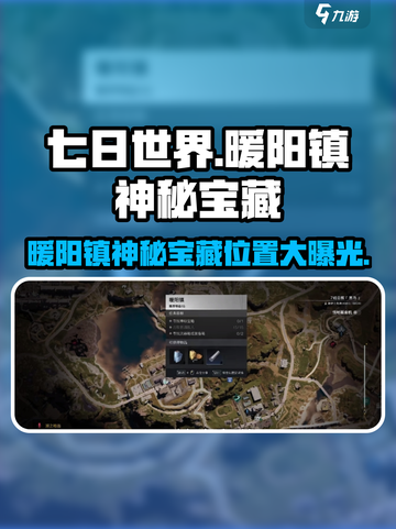 七日世界暖阳镇神秘宝藏在哪介绍截图1