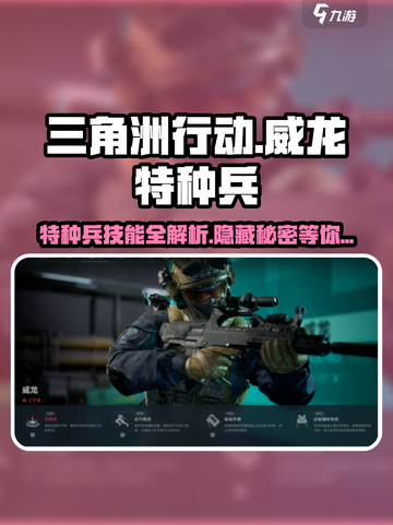 三角洲行动🔥威龙特种兵技能详解，超强战力等你来撩！截图1
