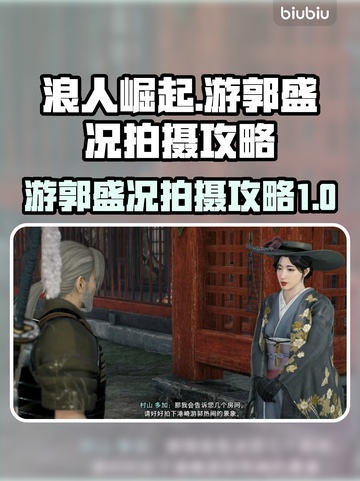 浪人崛起🔥拍摄游郭盛况全流程攻略🎮截图1