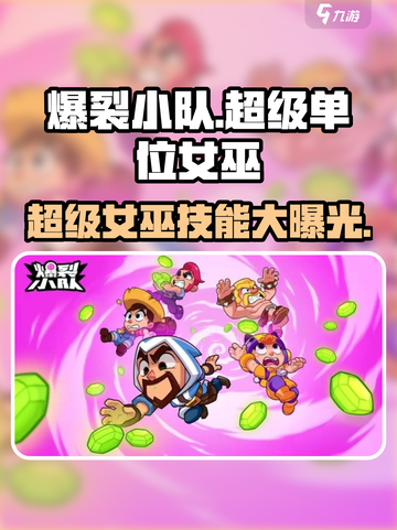 爆裂小队🔥超级单位女巫技能全解析！✨截图1