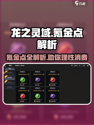 龙之灵域氪金点有哪些介绍截图1