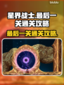 星界战士最后一关🔥通关秘籍，轻松过关！
