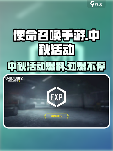 使命召唤手游中秋节活动大曝光！💥游戏福利拿到手软截图1