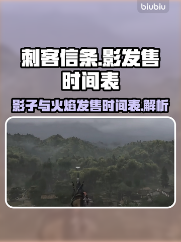 《刺客信条：影》发售时间🔥抢先看！🎮截图1