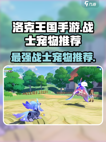 洛克王国手游宠物战士有哪些介绍截图1