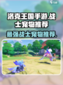 洛克王国手游宠物战士有哪些介绍