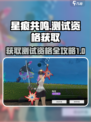星痕共鸣⚡获取资格超全攻略来啦！🔥