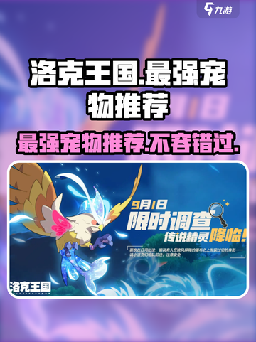 洛克王国🔥宠物排行榜！最强宠 Revealed！截图1