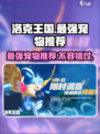 洛克王国🔥宠物排行榜！最强宠 Revealed！
