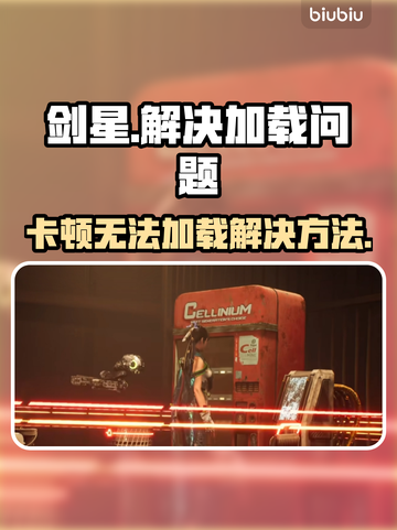 剑星🔥加载卡顿？3招教你秒进游戏！🎮截图1
