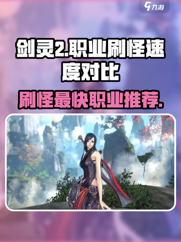 剑灵2🔥刷怪最快职业揭秘！手游必备⚡截图1