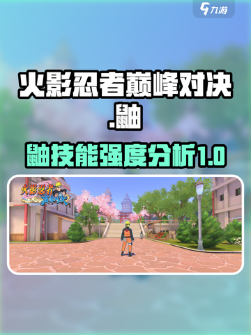 火影忍者巅峰对决鼬怎么样介绍截图1