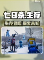 七日世界玩法有什么介绍