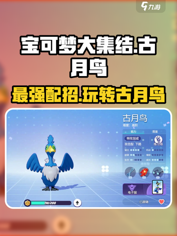 宝可梦大集结🔥古月鸟最强配招技巧揭露！截图1