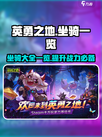 英勇之地手游坐骑有哪些介绍截图1