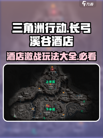 三角洲行动长弓溪谷酒店攻略详解介绍截图1