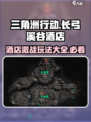 三角洲行动长弓溪谷酒店攻略详解介绍