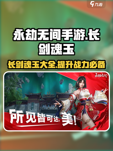 永劫无间手游长剑魂玉大曝光！🔥武器秘籍一网打尽💥截图1