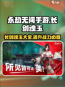 永劫无间手游长剑魂玉大曝光！🔥武器秘籍一网打尽💥