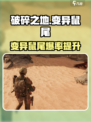《破碎之地》变异鼠尾获取攻略💥