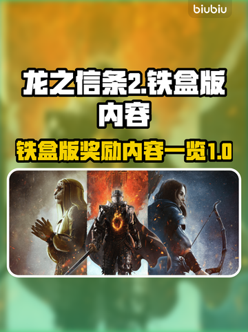 龙之信条2铁盒版🎁独家奖励内容大揭秘！截图1