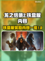 龙之信条2铁盒版🎁独家奖励内容大揭秘！