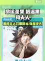 命运圣契：格温黑鸦夫人🔥强度爆表，必看效果解析！
