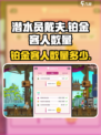 潜水员戴夫铂金客人数量大曝光！🎮🔥