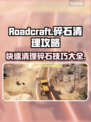 Roadcraft碎石清理大揭秘💥游戏高手必看！
