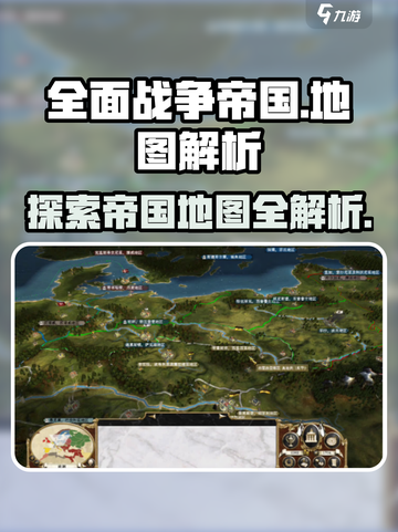 全面战争帝国地图有多大介绍截图1