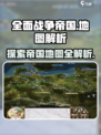 全面战争帝国地图有多大介绍