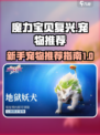 魔力宝贝复兴新手宠物推荐介绍