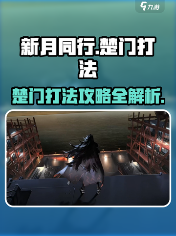 新月同行楚门怎么打介绍截图1