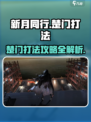 新月同行楚门怎么打介绍