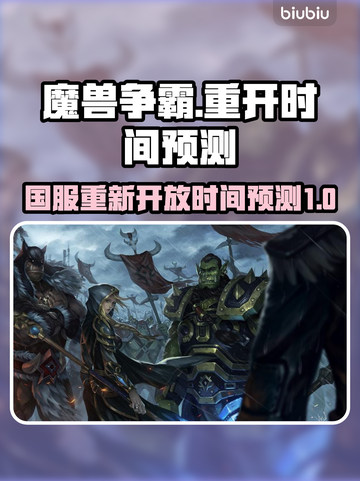 魔兽争霸国服重新开放时间⚡玩家必看！🎉截图1
