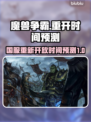 魔兽争霸国服重新开放时间⚡玩家必看！🎉