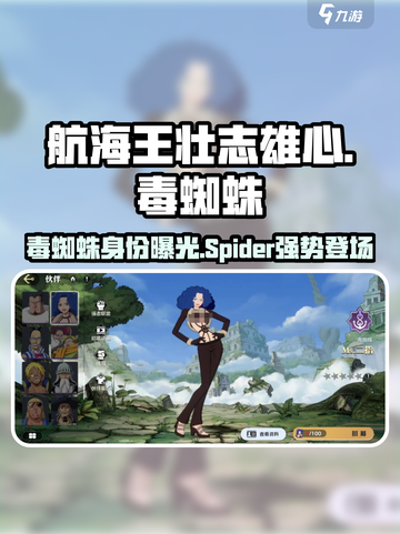 航海王壮志雄心毒蜘蛛是谁介绍截图1